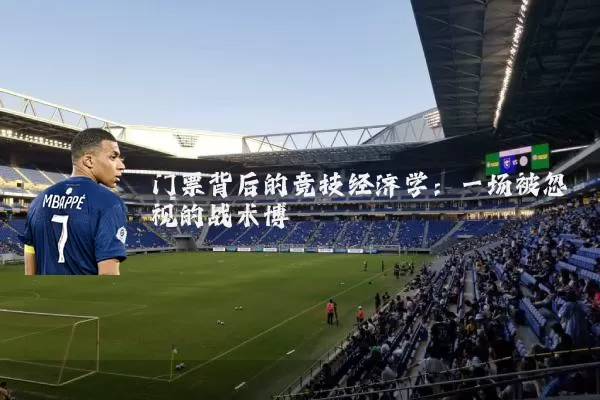 门票背后的竞技经济学：一场被忽视的战术博弈