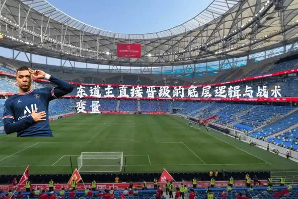 东道主直接晋级的底层逻辑与战术变量
