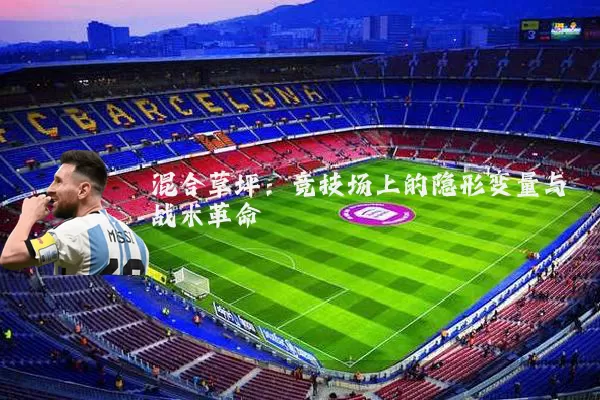 混合草坪:竞技场上的隐形变量与战术革命