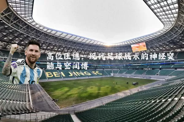 高位压迫:现代足球战术的神经突触与空间博弈