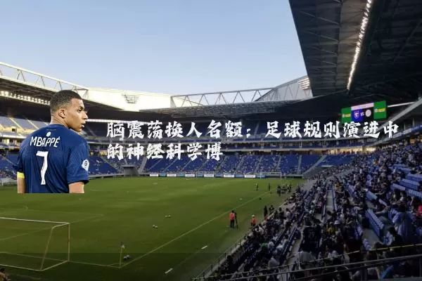 脑震荡换人名额：足球规则演进中的神经科学博弈