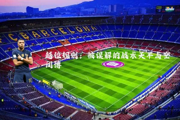 越位规则：被误解的战术天平与空间博弈