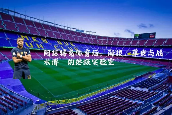 阿兹特克体育场：海拔、草皮与战术博弈的终极实验室