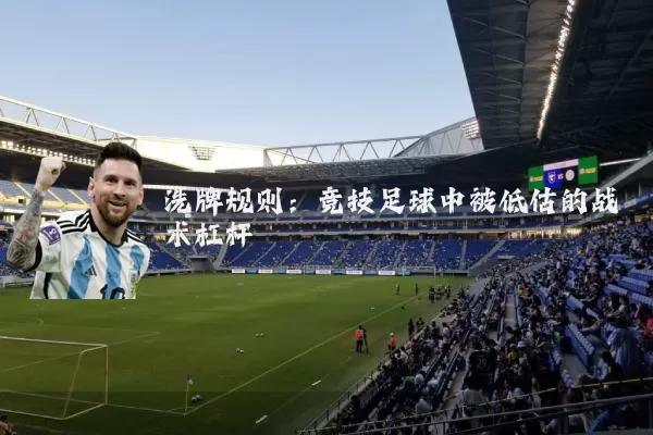 洗牌规则:竞技足球中被低估的战术杠杆