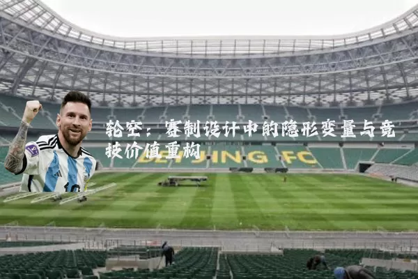 轮空：赛制设计中的隐形变量与竞技价值重构