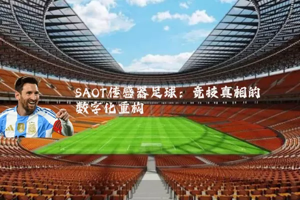 SAOT传感器足球:竞技真相的数字化重构