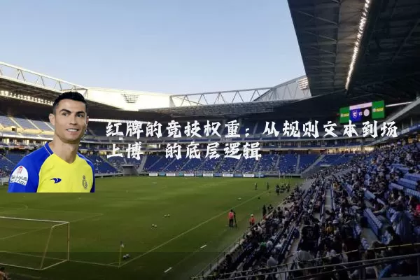 红牌的竞技权重：从规则文本到场上博弈的底层逻辑