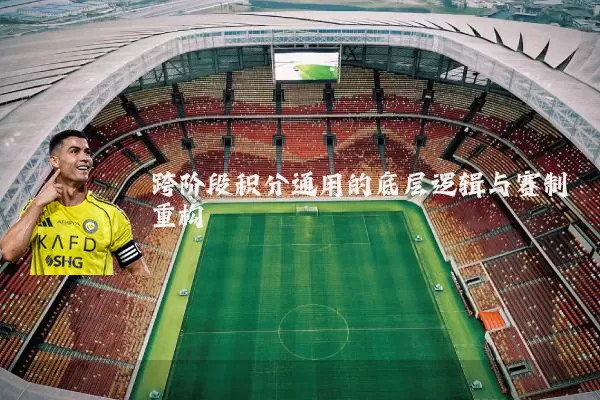 跨阶段积分通用的底层逻辑与赛制重构