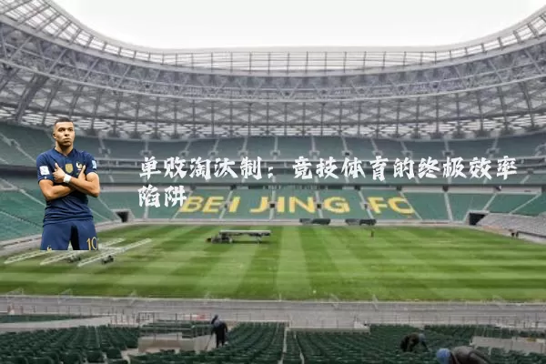 单败淘汰制:竞技体育的终极效率陷阱