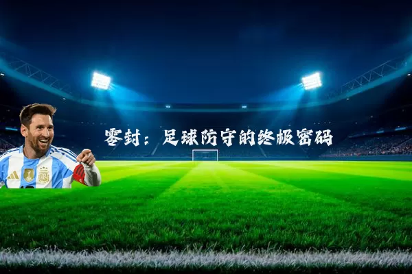 零封:足球防守的终极密码