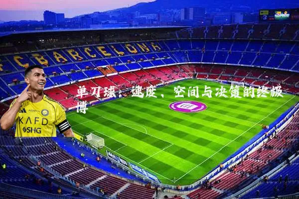 单刀球：速度、空间与决策的终极博弈