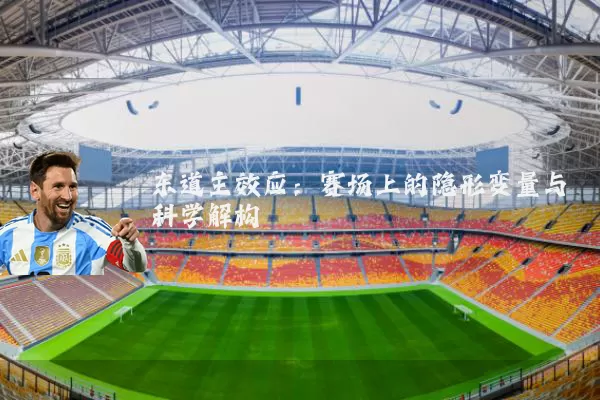 东道主效应:赛场上的隐形变量与科学解构