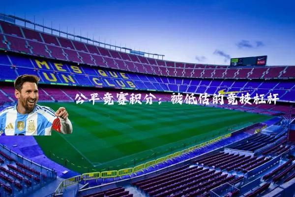 公平竞赛积分：被低估的竞技杠杆