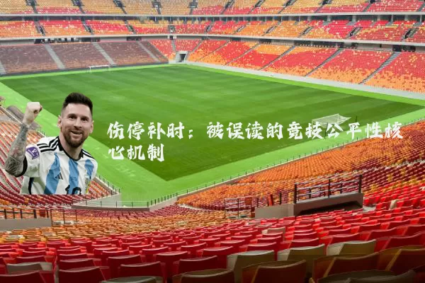 伤停补时：被误读的竞技公平性核心机制