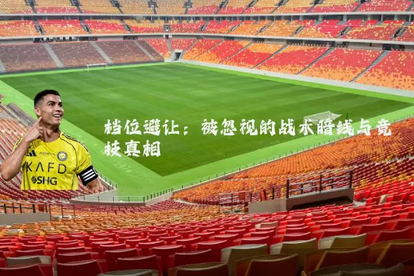 档位避让：被忽视的战术暗线与竞技真相