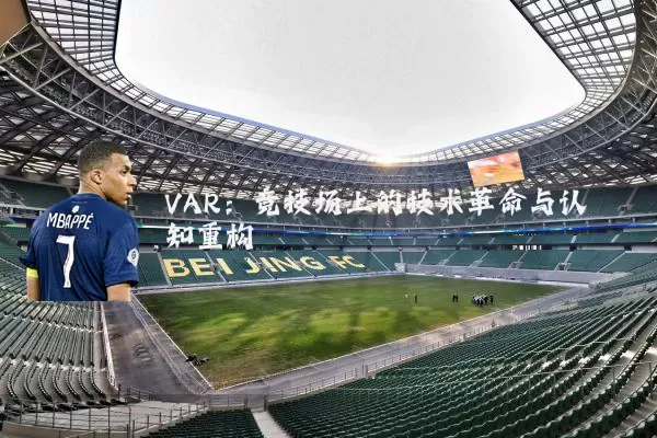 VAR：竞技场上的技术革命与认知重构