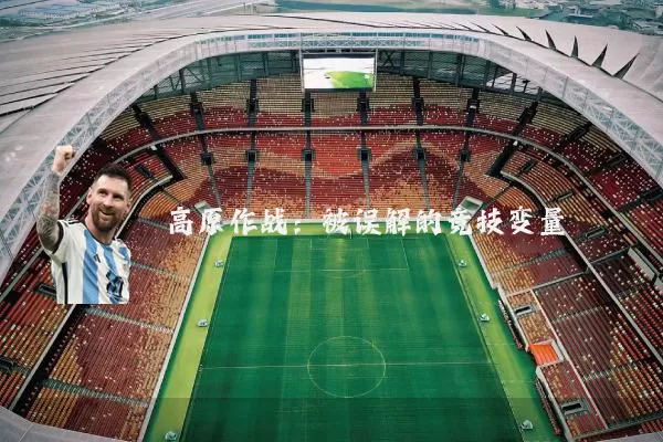 高原作战：被误解的竞技变量