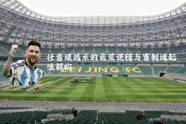 任意球战术的底层逻辑与赛制适配性解构