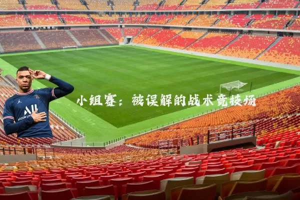 小组赛:被误解的战术竞技场
