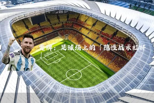 黄牌：足球场上的「隐性战术杠杆」