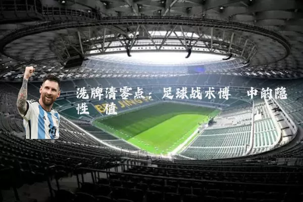 洗牌清零点：足球战术博弈中的隐性阈值