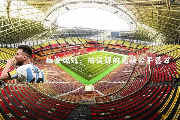 抽签规则：被误解的竞技公平基石