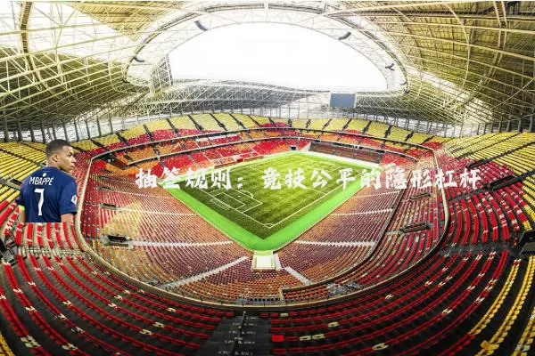 抽签规则：竞技公平的隐形杠杆