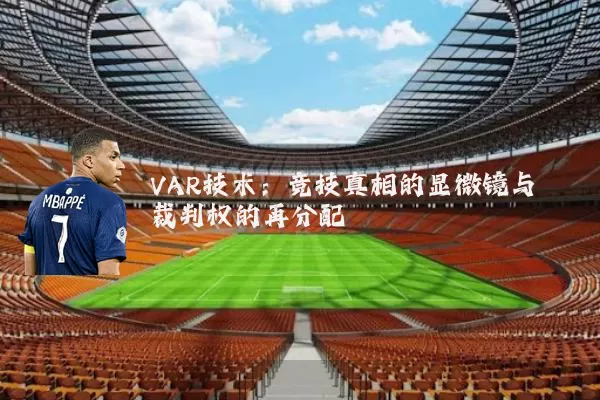 VAR技术:竞技真相的显微镜与裁判权的再分配