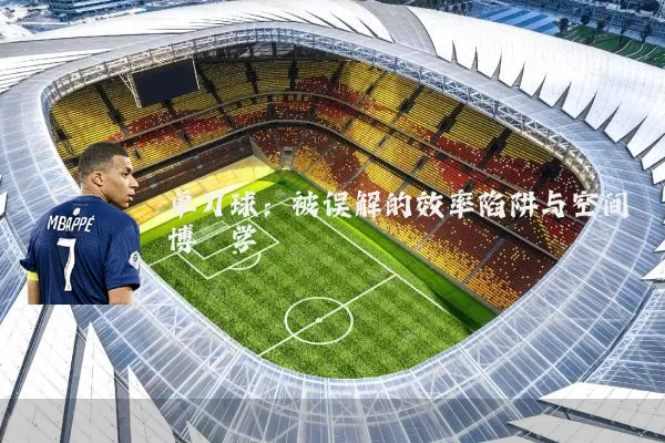 单刀球:被误解的效率陷阱与空间博弈学