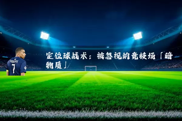 定位球战术:被忽视的竞技场「暗物质」