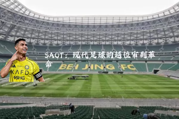 SAOT：现代足球的越位审判革命