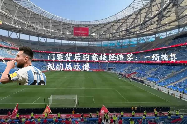门票背后的竞技经济学：一场被忽视的战术博弈