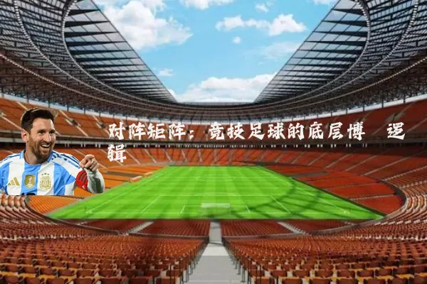 对阵矩阵：竞技足球的底层博弈逻辑
