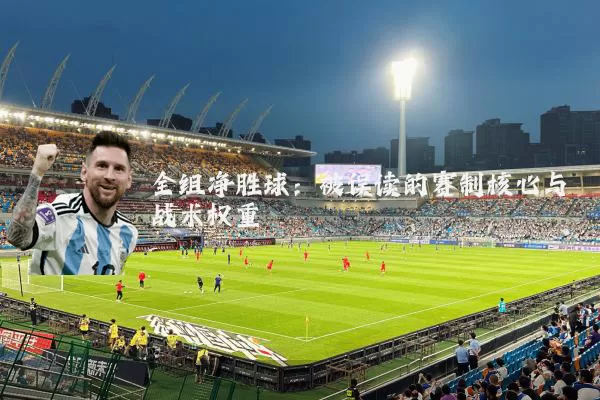 全组净胜球:被误读的赛制核心与战术权重
