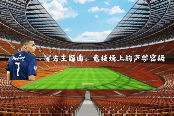 官方主题曲:竞技场上的声学密码